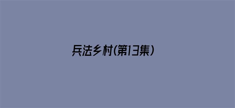 兵法乡村(第13集)